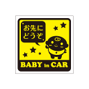赤ちゃん ステッカー お先にどうぞ BABY IN CAR ステッカー Baby in the car チャイルドシート 出産祝い 妊娠祝い ギフト プレゼント...