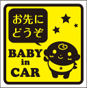 赤ちゃんが乗っていますステッカー 20cm お先にどうぞ BABY IN CAR ステッカー Baby in the car 車ステッカー 転写シール【名入れ対...