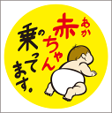 赤ちゃんが乗っていますステッカー 20cm あかちゃんのってます。 Baby in Car ステッカー Baby in the car 車ステッカー 転写シール...