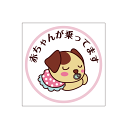 赤ちゃん ステッカー 赤ちゃんが乗ってます 犬柄 ステッカー Baby in the car チャイルドシート 出産祝い 妊娠祝い ギフト プレゼント【名入れ対...
