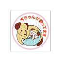 赤ちゃん ステッカー 赤ちゃんが乗ってます 犬柄 ステッカー Baby in the car チャイルドシート 出産祝い 妊娠祝い ギフト プレゼント【名入れ対...