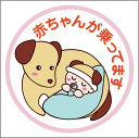 赤ちゃんが乗っていますステッカー 20cm 愛犬と一緒 Baby in Car ステッカー Baby in the car 車ステッカー 転写シール【名入れ対象...