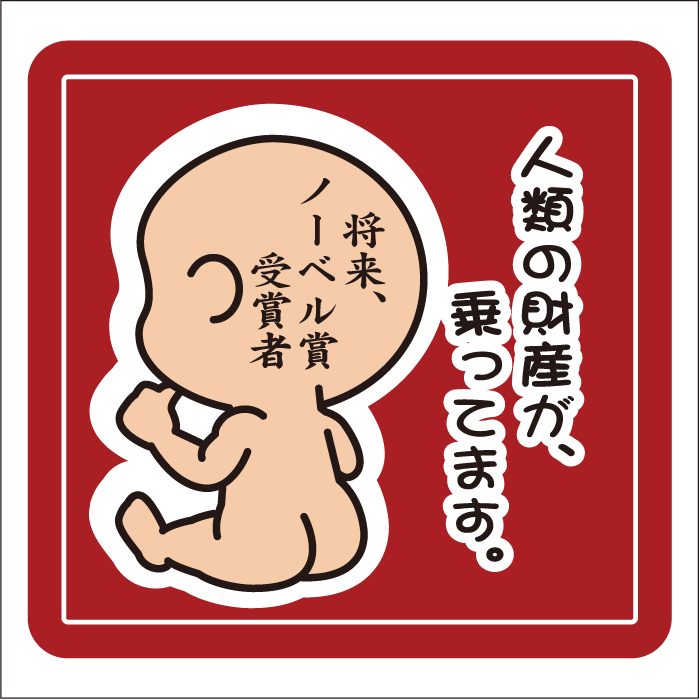 赤ちゃんが乗っていますステッカー 20cm 人類の財宝が、乗ってます。 (将来ノーベル賞受賞者) ステッカー Baby in the car 車ステッカー 転写シール【名入れ対象外】