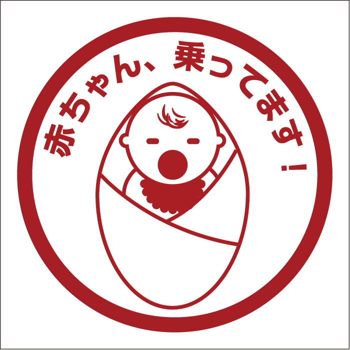 赤ちゃんが乗っていますステッカー 20cm Baby in Car ステッカー Baby in the car 車ステッカー 転写シール 車用 キズ隠し 傷隠し 車用 キズ隠し 傷隠し【名入れ対象外】