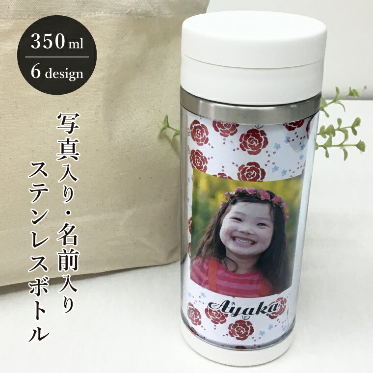 写真入り 名前入り ステンレスボトル 350ml 蓋つき オリジナル オーダーメイド タンブラー マイボトル ..