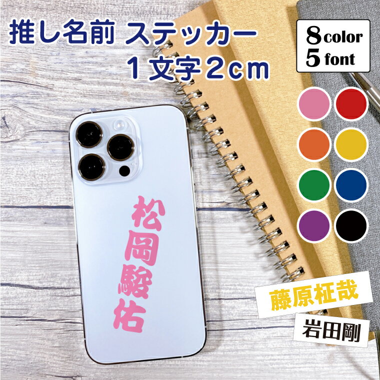 推し名前ステッカー 高さ 2cm 推し名前シール ネームシール カッティングステッカー ネームステッカー ..