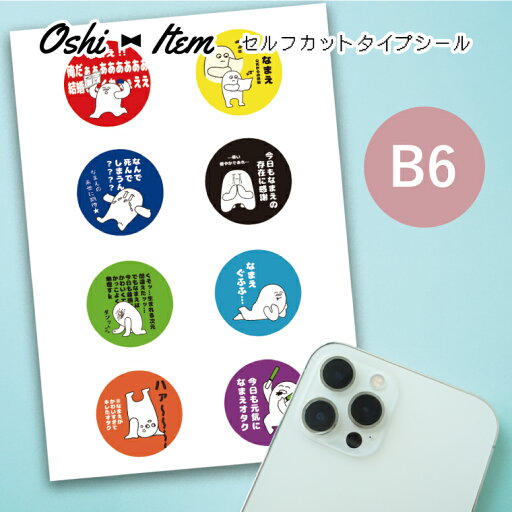 推し活 名入れ B6 セルフカットシール ステッカー 名前入り フリーカットシール ライブ イベント 握手会 スマートフォンオリジナル 記念日 誕生日 シンプル プレゼント 転写シール ステッカー製作 推し活 名入れ B6 セルフカットシール ステッカー 名前入り フリーカットシール ライブ イベント 握手会 スマートフォンオリジナル 記念日 誕生日 シンプル プレゼント 転写シール ステッカー製作