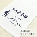 登頂記念 マフラータオル 登頂記念 完登 記念品 登山 山頂 タオル 百名山制覇 百座目 横断幕 旗 記念写真 登山記念 登山部 登山サークル 頂上 山 記念撮...