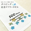ダイビング 記念マフラータオル 名前入り 日付入り ダイビング回数入り スポーツタオル ダイビング メモリアルダイビング 記念ダイブ記念ダイビング 50本記念 ...
