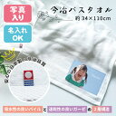 写真入り バスタオル 今治タオル パイル&ガーゼ インテリア ロングフェイスタオル 34cm×110cm 薄手 すぐ乾く 小さめ 誕生日 プレゼント ギフト か...