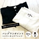 ヘンリーネック Tシャツ バックワンポイント 名前入り イニシャル入り 半袖 メンズ トップス テレワーク web 会議 服 おしゃれ オリジナル オーダーメイド Tシャツ 父の日 お父さん プレゼント