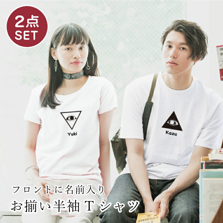 楽天ペットグッズならエブリーペット★☆ 2点セット ペアルック Tシャツ フロントプリント 名入れ 半袖 ペアTシャツ お揃い カップル 彼氏 彼女 友達 ペア おしゃれ シンプル ギフト 誕生日プレゼント 男性 女性 ユニセックス レディース メンズ tshirt-pair-front-name03