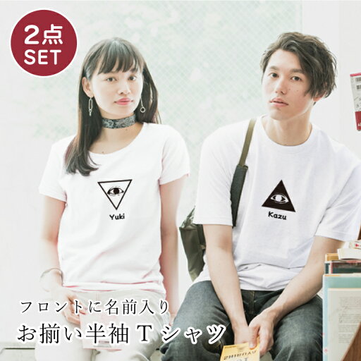★ 2点セット ペアルック 名入れ Tシャツ フロントプリント 半袖 ペアtシャツ お揃い 友達 ペア ギフト 誕生日プレゼント レディース メンズ カップル服 トップス ロゴTシャツ ユニセックス 白 春 夏 写真映え 恋人 彼氏 彼女 記念日 カップル ネーム入り おそろい ★ 2点セット ペアルック 名入れ Tシャツ フロントプリント 半袖 ペアtシャツ お揃い 友達 ペア ギフト 誕生日プレゼント レディース メンズ カップル服 トップス ロゴTシャツ ユニセックス 白 春 夏 写真映え 恋人 彼氏 彼女 記念日 カップル ネーム入り おそろい