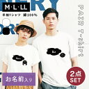 ★ 2点セット ペアルック his&hers 名入れ Tシャツ フロントプリント 半袖 ペアtシャツ お揃い 友達 ペア ギフト 誕生日プレゼント レディース メンズ カップル服 トップス ロゴTシャツ ユニセックス 白 黒 春 夏 写真映え 恋人 彼氏 彼女 記念日 カップル ネーム おそろい