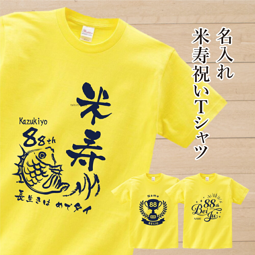 ★☆ 米寿祝い Tシャツ 米寿 米寿お祝い 名入れ 名前入り 長寿祝い 黄色 御祝い プレゼント ギフト 88歳 男性 女性 メンズ レディース ユニセックス 父 母 贈り物 お父さん お母さん おじいちゃん おばあちゃん tshirt-beiju