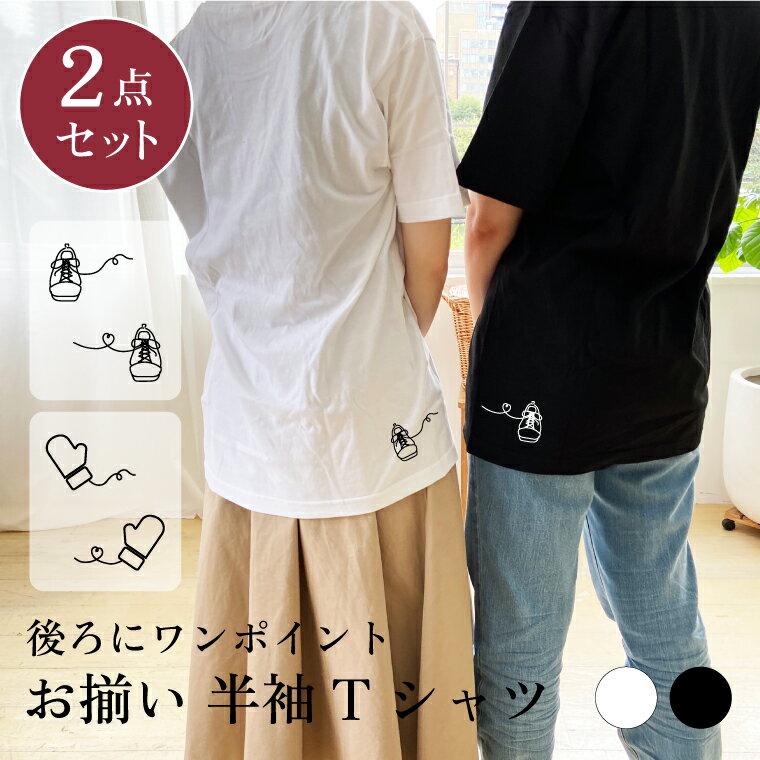 楽天ペットグッズならエブリーペット★☆ 2点セット ペアルック Tシャツ 半袖 ペアTシャツ お揃い カップル 彼氏 彼女 友達 ペア お揃いコーデ おそろい おしゃれ シンプル ギフト 誕生日 プレゼント 友達 男性 女性 春 夏 ユニセックス レディース tshirt-pair-back