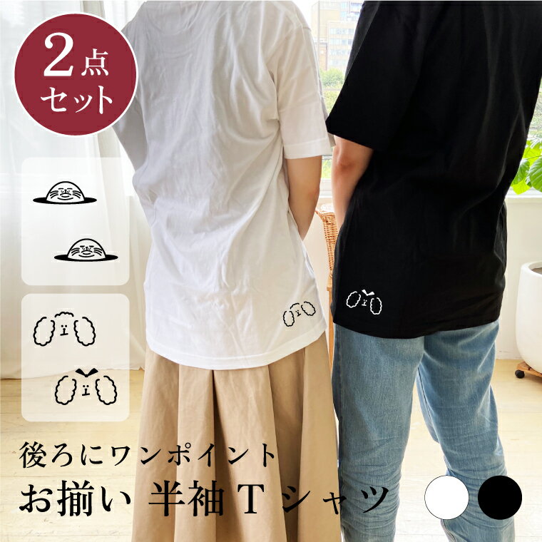 楽天ペットグッズならエブリーペット★☆ 2点セット ペアルック Tシャツ 半袖 ペアTシャツ お揃い カップル 彼氏 彼女 友達 ペア お揃いコーデ おそろい おしゃれ シンプル ギフト 誕生日 プレゼント 友達 男性 女性 春 夏 ユニセックス レディース tshirt-pair-back02