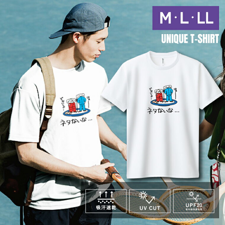 Rakuten - ユニーク おもしろTシャツ ドライTシャツ 半袖 ネタないなぁ UVカット 着やすい 部屋着 パジャマ 高校生 誕生日 プレゼント 個性 独特 洒落 レディース メンズ 彼女 彼氏 友達 普段着 学生 10代 20代 30代 ギフト オリジナル