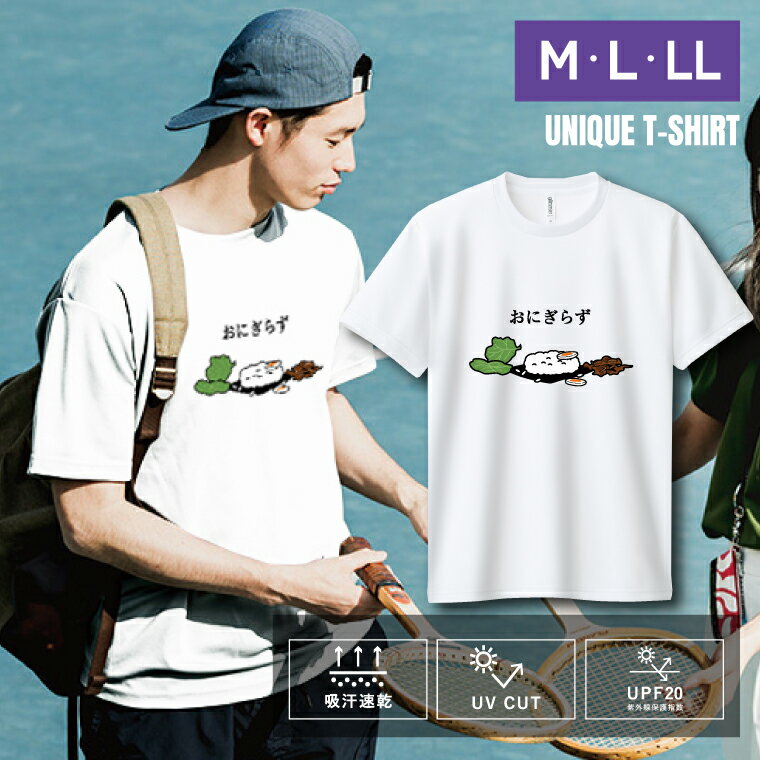 Rakuten - ユニーク おもしろTシャツ ドライTシャツ 半袖 おにぎらず UVカット 着やすい 部屋着 パジャマ 高校生 誕生日 プレゼント 個性 独特 洒落 レディース メンズ 彼女 彼氏 友達 普段着 学生 10代 20代 30代 ギフト オリジナル