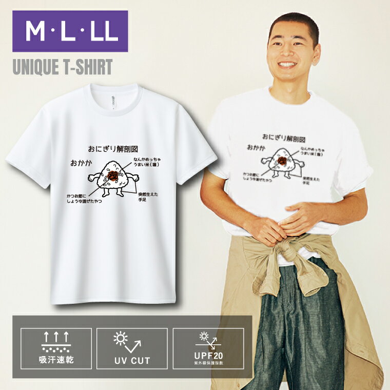 Rakuten - ユニーク おもしろTシャツ ドライTシャツ 半袖 おにぎり解剖図（おかか） UVカット 着やすい 部屋着 高校生 誕生日 プレゼント 個性 独特 洒落 レディース メンズ 彼女 彼氏 友達 普段着 学生 10代 20代 30代 ギフト オリジナル