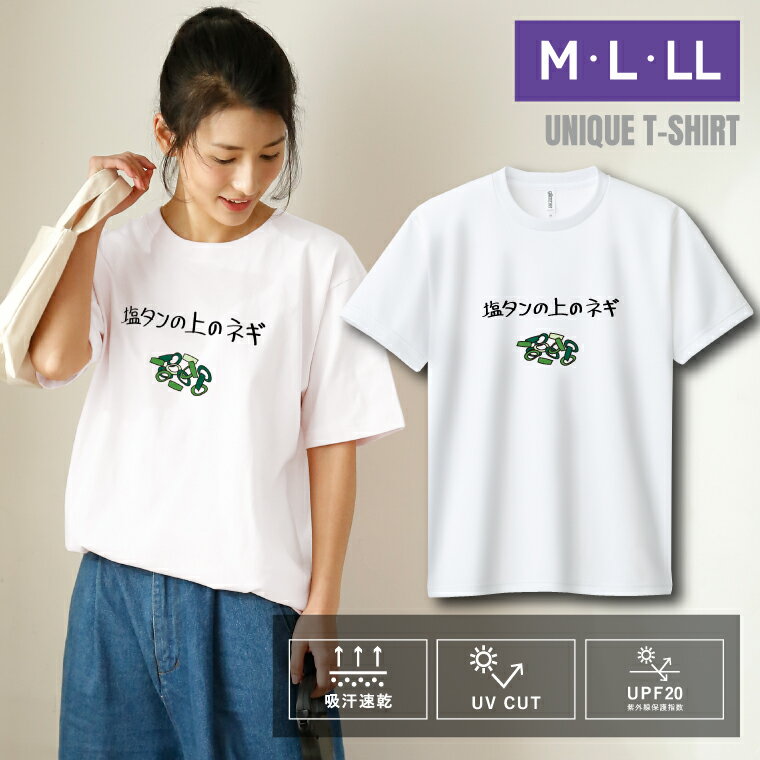 Rakuten - ユニーク おもしろTシャツ ドライTシャツ 半袖 塩タンの上のネギ UVカット 着やすい 部屋着 パジャマ 高校生 誕生日 プレゼント 個性 独特 洒落 レディース メンズ 彼女 彼氏 友達 普段着 学生 10代 20代 30代 ギフト オリジナル