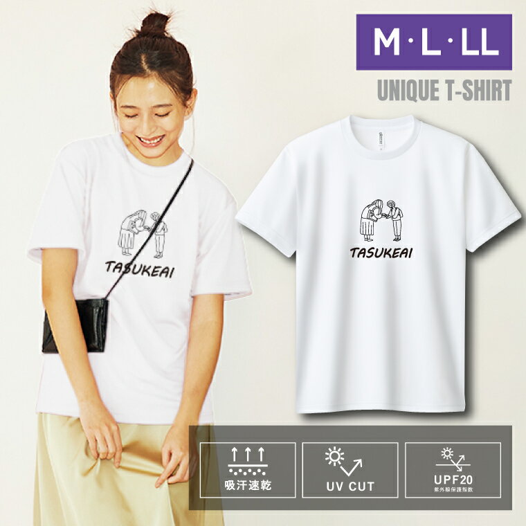 Rakuten - ユニーク おもしろTシャツ ドライTシャツ 半袖 TASUKEAI 推し UVカット 着やすい 部屋着 パジャマ 高校生 誕生日 プレゼント 個性 独特 洒落 レディース メンズ 彼女 彼氏 友達 普段着 学生 10代 20代 30代 ギフト オリジナル