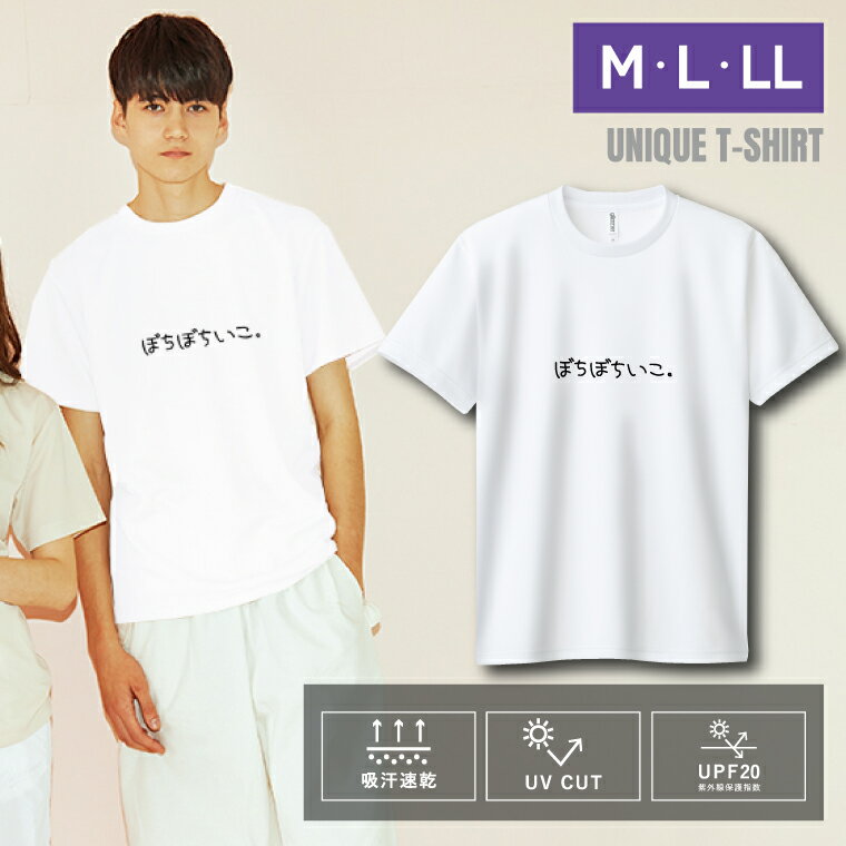 Rakuten - ユニーク おもしろTシャツ ドライTシャツ 半袖 ぼちぼちいこ。 UVカット 着やすい 部屋着 パジャマ 高校生 誕生日 プレゼント 個性 独特 洒落 レディース メンズ 彼女 彼氏 友達 普段着 学生 10代 20代 30代 ギフト オリジナル