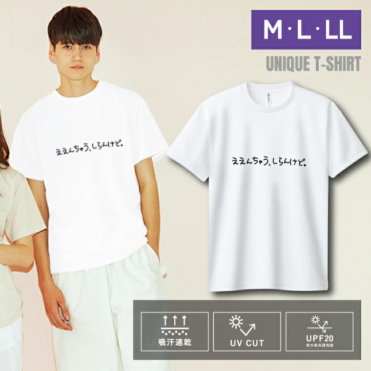 Rakuten - ユニーク おもしろTシャツ ドライTシャツ 半袖 ええんちゃう、しらんけど。 UVカット 着やすい 部屋着 高校生 誕生日 プレゼント 個性 独特 洒落 レディース メンズ 彼女 彼氏 友達 普段着 学生 10代 20代 30代 ギフト オリジナル