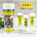 IVY-GOODS 米寿祝い 写真入り ステンレスボトル 350ml 蓋つき 名入れ 名前入り 紫 母父 88歳 88才 長寿祝い おしゃれ お祝い 祖父 祖母 孫の写真 家族写真 タンブラー ステンレス 水筒 洗いやすい 保温 保冷 op-ts-0888-beiju