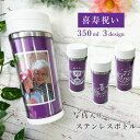 【敬老の日ギフト 早割10%OFF 8/31まで】写真入り 喜寿祝い ステンレスボトル 350ml 蓋つき 名入れ 名前入り 紫 女性 男性 母父 喜寿 77歳 77才 長寿祝い お祝い 祖父 祖母 孫の写真 家族写真 タンブラー マイボトル ステンレス 水筒 保温 保冷