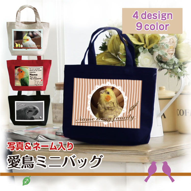 送料無料 インコ 文鳥 名入れ 写真入り【 オリジナル なぁに ミニバッグ 】インコ 文鳥 雑貨 グッズ ペット 名入り 写真 入 バレンタイン ギフト プレゼント