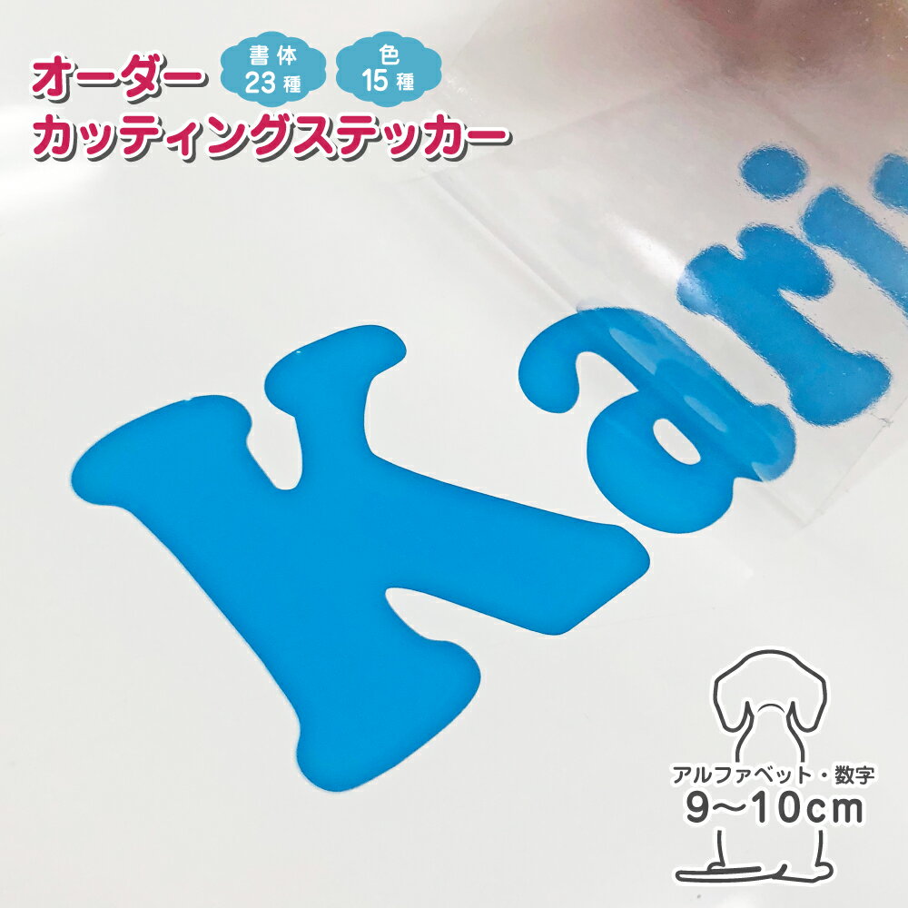 Rakuten - カッティングステッカー 作成 縦9cm-10cm アルファベット 数字 文字 日本製/ カッティングシート オリジナル車ステッカー 転写シール チーム名 社名 店舗用ステッカー お名前シール ステッカー製作