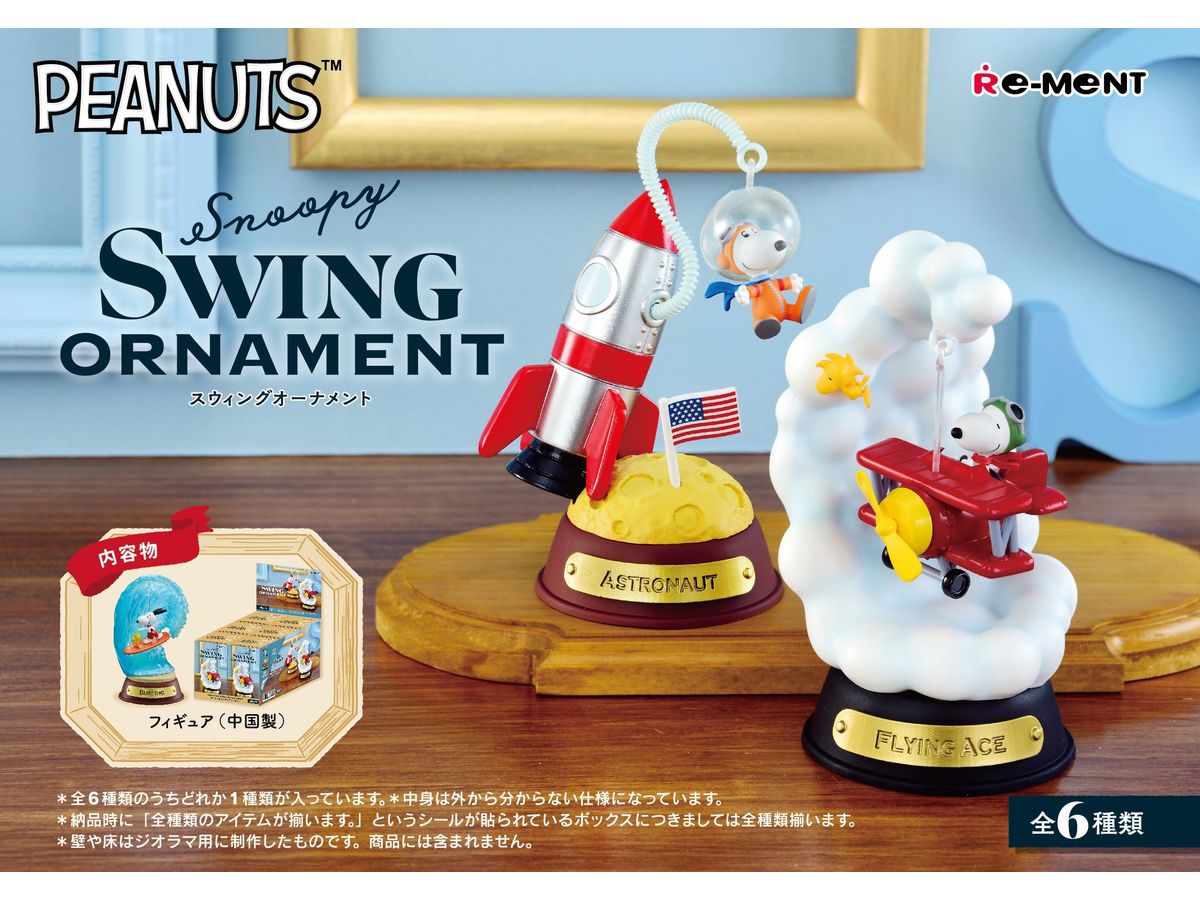 Rakuten - 【全種揃います】 ピーナッツ Snoopy SWING ORNAMENT 6個入りBOX トレーディングフィギュア - 429046 [1110]