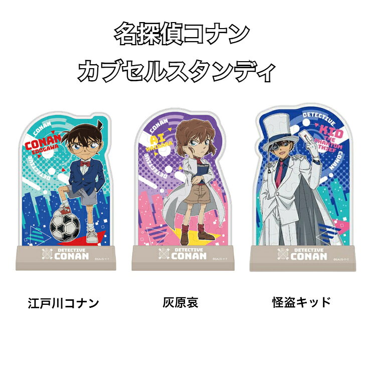 Rakuten - 名探偵コナン カブセルスタンディ 江戸川コナン 怪盗キッド 灰原哀 24ピース エンスカイ 【ゆうパケット】
