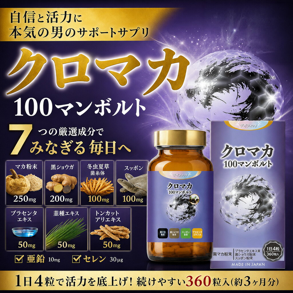 デイフィット DAYFIT クロマカ 100マンボルト（3ヶ月） 62562