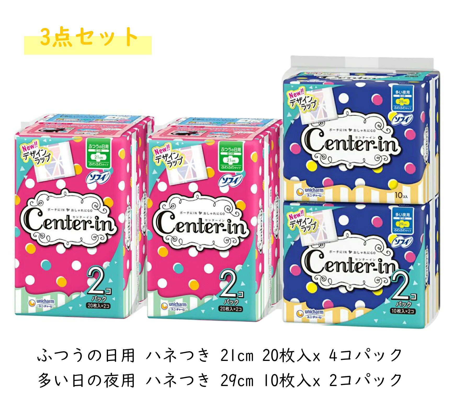 商品情報ブランドユニ・チャーム原産国日本★※ 予告なく商品パッケージが変更となる場合があり、お届けする商品と掲載画像が異なる場合がございます。ご理解の上ご購入をお願い致します。※ 新品未使用品で店頭陳列になりますので、商品パッケージに若干の劣化、変色、値札シール貼り等がある場合がございます、商品自体には問題ございませんのでご安心ください。※ 店頭在庫と共有していますので、在庫切れにキャンセルさせていただく場合がございます。※ ゆうパケット発送の場合はお届け日時指定できませんので、ご了承ください。unicharm ユニチャーム ソフィ Center-in センターイン ふつうの日用 ハネつき 21cm ふわふわタイプ 20枚入x 4コパック+多い日の夜用ハネつき 29cm10枚入x 2コパック 3点セット サニタリー用品 生理用品 3