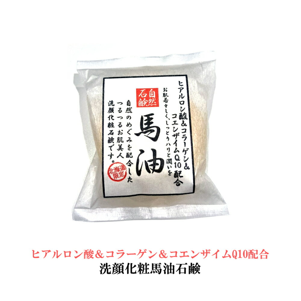 [北海道限定] 馬油 お肌美人石鹸 Soap