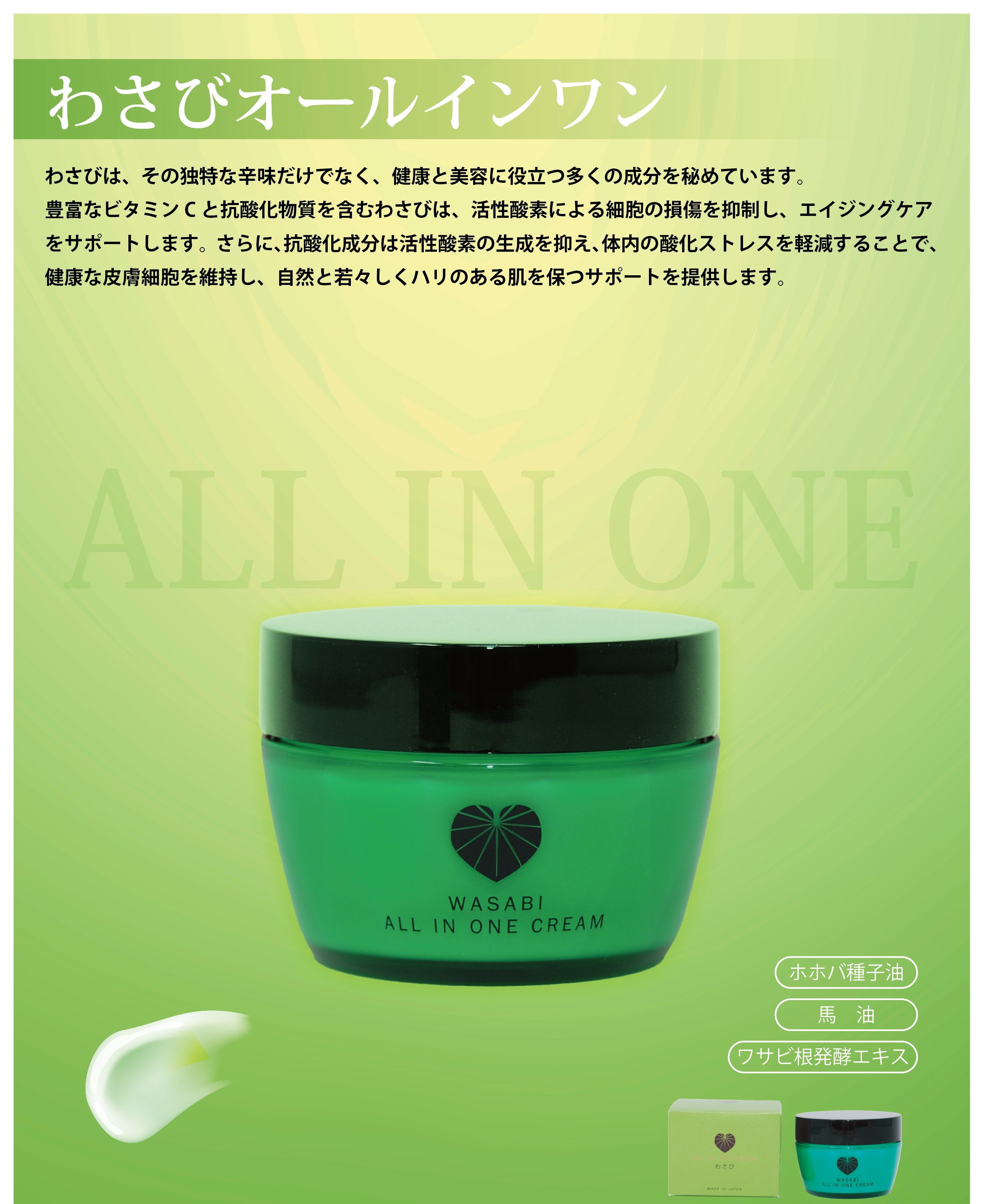 WASABI わさび オールインワン クリーム 50g (8032) 2