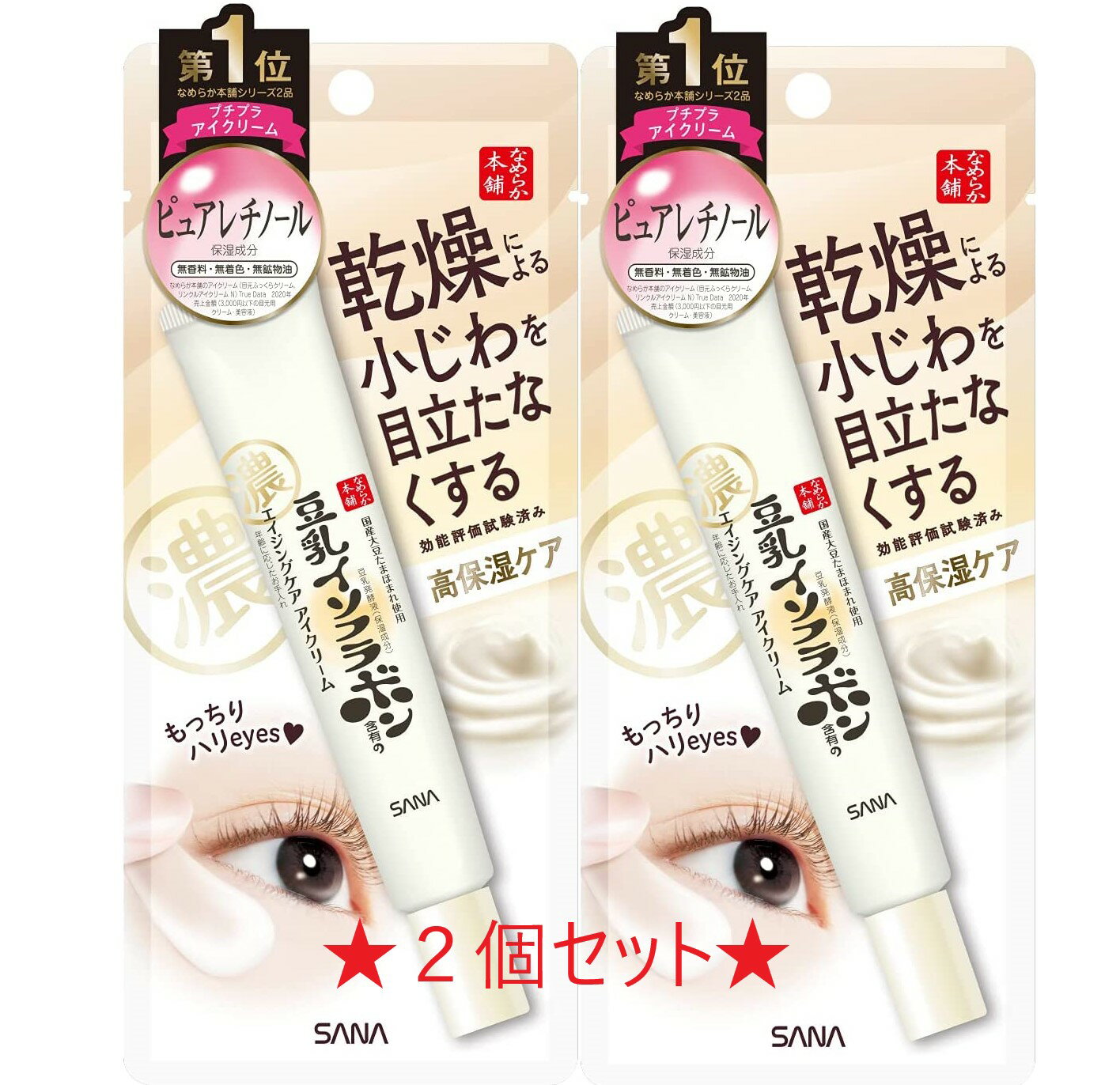★2個セット★SANA なめらか本舗リンクル 高保湿 アイクリーム N20g (5794) 目元美容液