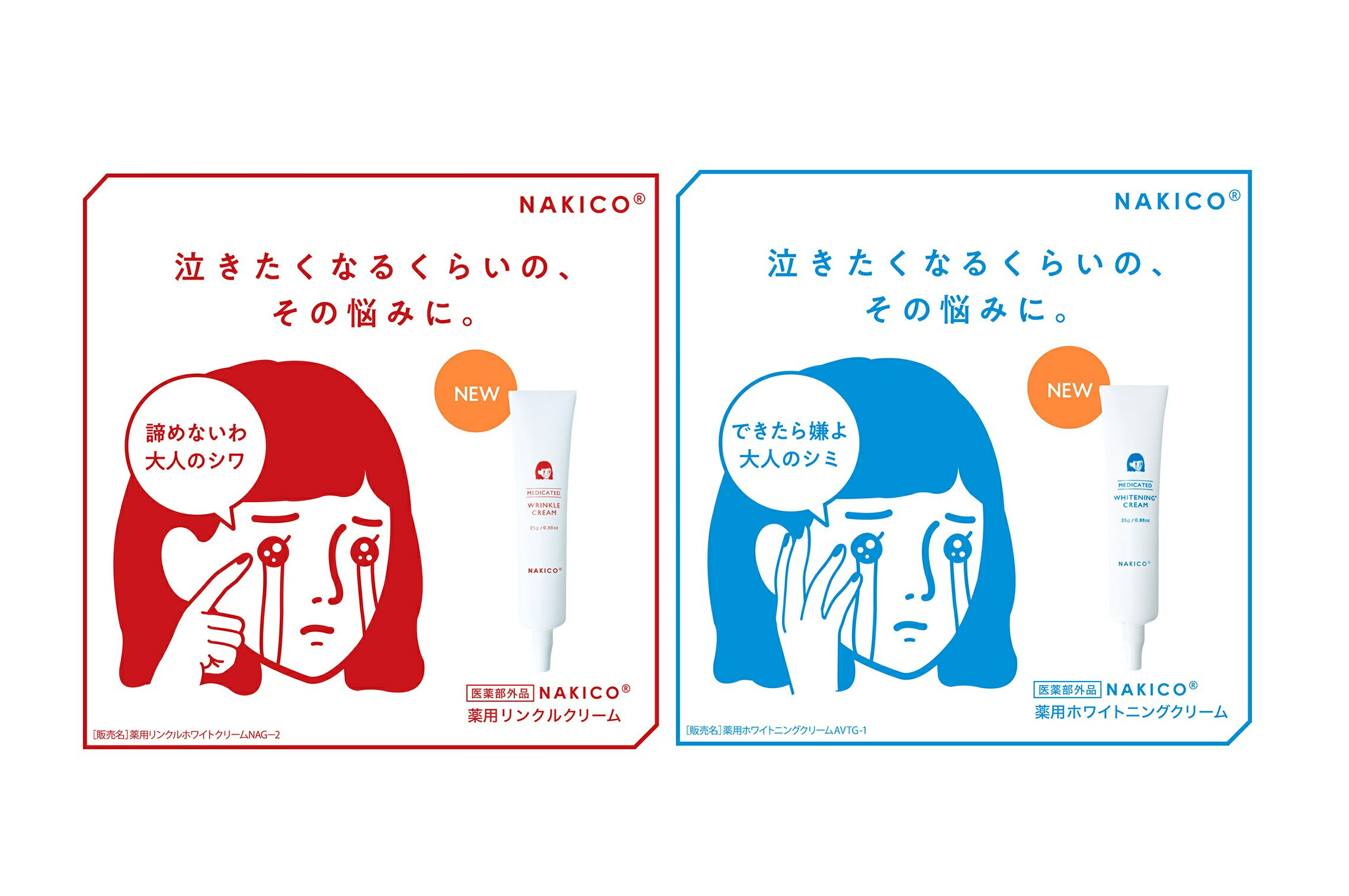 Rakuten - ★送料無料★ NAKICO ナキコ 薬用 リンクルクリーム シワのお悩みに & 薬用 ホワイトニングクリーム シミ防止 25g 【医薬部外品】 ゆうパケット