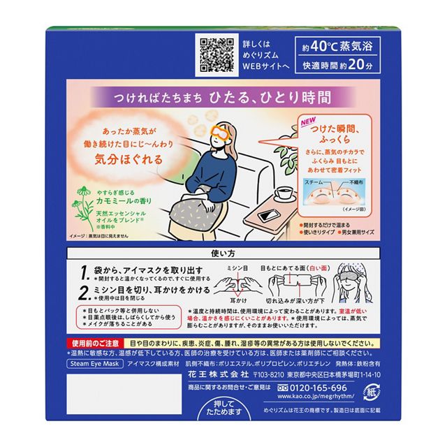 Kao 花王 めぐりズム 蒸気でホットアイマス...の紹介画像2