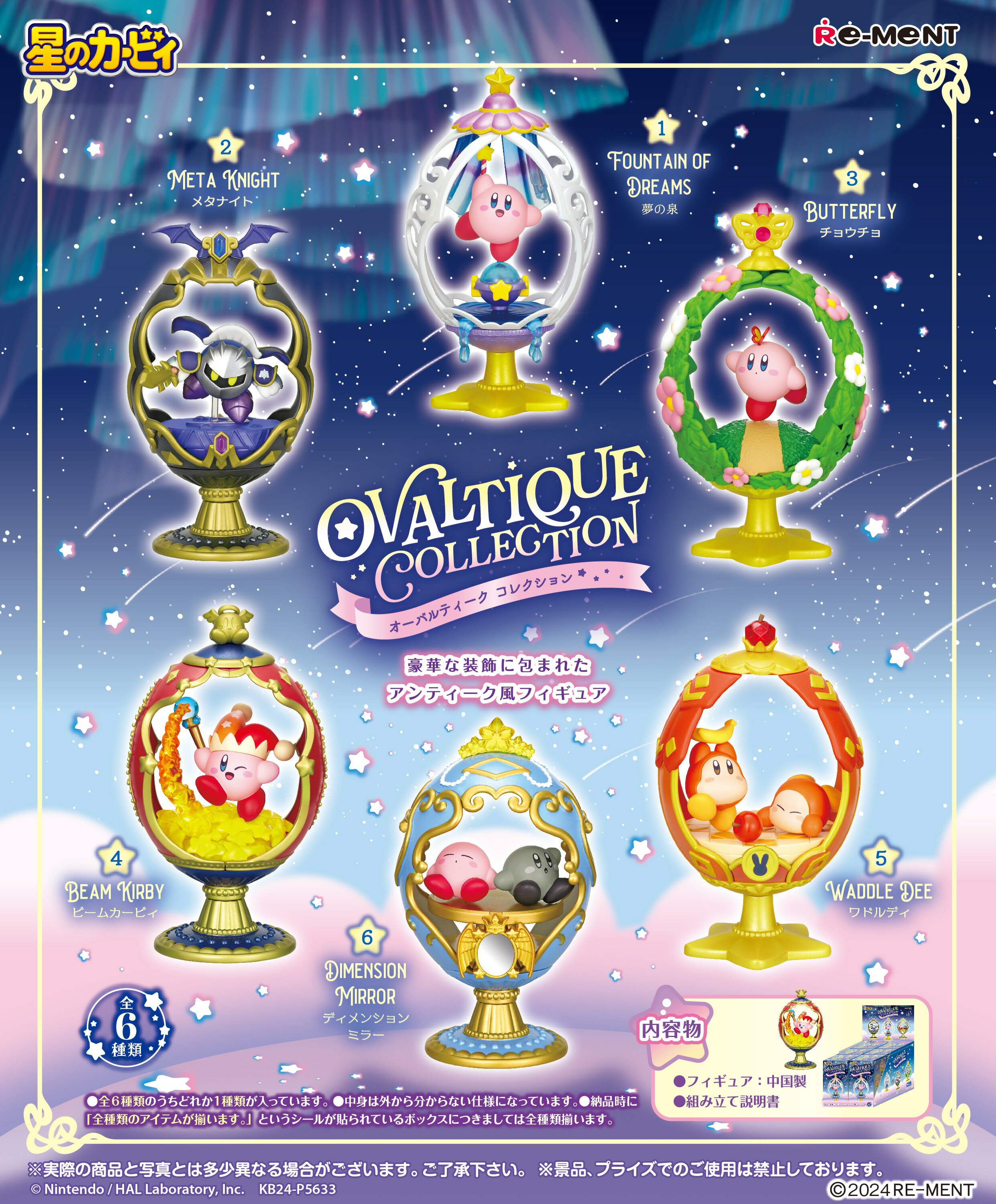 星のカービィ OVALTIQUE COLLECTION 6個セット　- 420975 [7995]