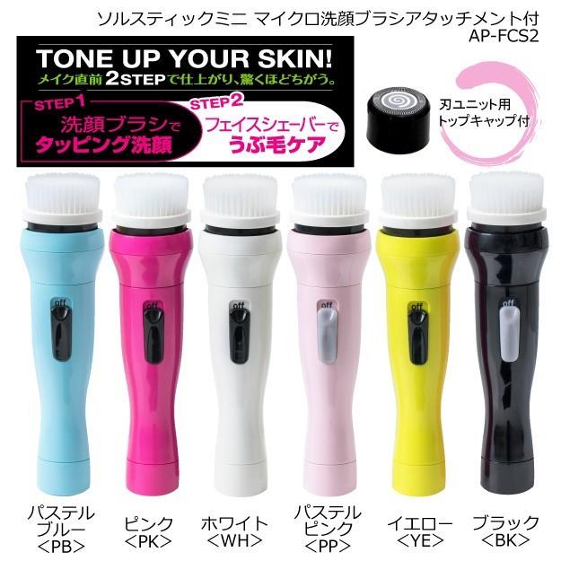 樂天商城 - 【在庫処分特価】 日本製 マイクロ洗顔ブラシ付ソルスティック ミニ ソルスティック シリーズ 2WAY シェーバー＆電動洗顔ブラシ 顔 からだ 音波振動 電池別売