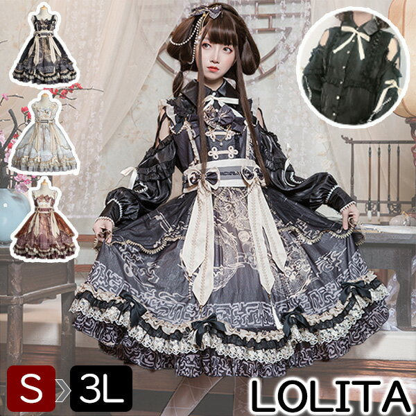 中華ロリータ 病みかわ Lolita 可愛い Aライン ロリータ クラロリ ワンピース ゴスロリ 送料無料 リボン レディース コスチューム 衣装 かわいい フリル 仮装 パーティ 髪飾り イベント ファッション ブラック ホワイト ブラウン dd035zozot2