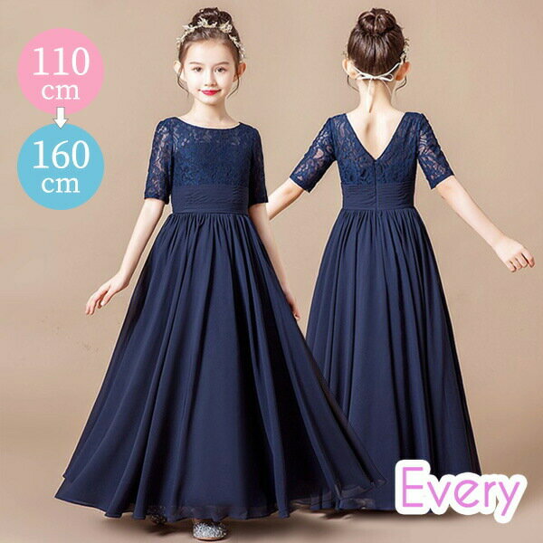 送料無料 ピアノ 発表会 ドレス ファスナー 子供 ワンピース お姫様 着やせ 上品 エレガント 女の子 結婚式 フォーマル キッズドレス ロングドレス 160 110 120 130 140 150 160 紺 dg583zezes1/代引不可