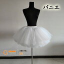 パニエ ショート丈 チュールスカート ボリュームアップ ミニドレス ロリータ コスプレ 発表会 インナー ホワイト ad206c0c0m4
