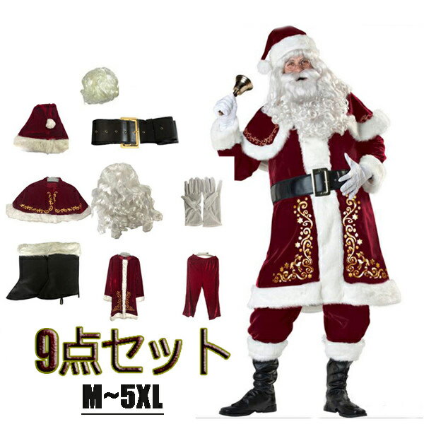 短納期 サンタクロース メンズ 大きいサイズ メンズサンタクロース クリスマス衣装 コスプレ 5xl 男性 サンタ 大人 Xmas 仮装 メンズ サンタコス セット 豪華 大きいサイズS M L 2L 3L 4L 5L 6L 赤 be142c0