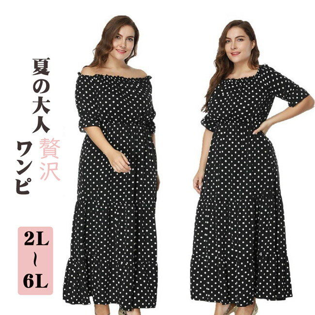 Rakuten - リゾートワンピース 水玉柄ミモレ丈 Aライン 大きいサイズ 韓国 大人の 2way 夏ワンピ リゾートワンピ 旅行 海デート黒 ぽっちゃりドレス d7040c0c0m6