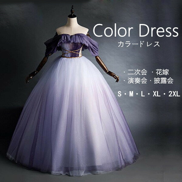 ロングドレス 演奏会 カラードレス 星空ドレス ドリームパープル プリンセス ステージ 綺麗な 結婚式 ウエディングドレス オフショルダー ロングドレス パーティードレス 姫系 お花嫁ドレス 豪華 イベント 結婚式 パニエ付き ドレス 大人 ピアノ 発表会 d9285c0c0t2