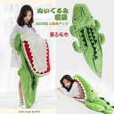 ワニ 寝袋 着る毛布 ぬいぐるみ マーメイドブランケット H190×W90cm 大人用 寝袋 穿く毛布 大人用 寝袋 着る毛布 かわいい ふわふわ おしゃれ 防...